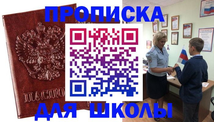 временная регистрация для школы в Аркадаке